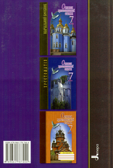 Бумажная книга «Основи християнської етики. 7 клас. Навчальний посібник» - фото №2 - миниатюра