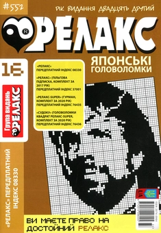 Бумажная книга «Релакс. Японські головоломки (комплект із 13 книг)» - фото №5 - миниатюра