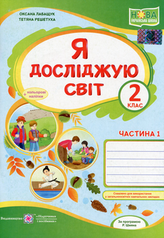 Бумажная книга «Я досліджую світ. Зошит для 2-го класу. У 2-х частинах. Частина 1», авторов Оксана Лабащук, Татьяна Решетуха - фото №1 - миниатюра