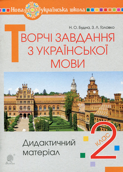 Бумажная книга «Творчі завдання з української мови. 2 клас. Дидактичний матеріал», авторов Зоя Головко, Наталья Будная - фото №1 - миниатюра