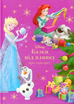 Бумажная книга «Казки під ялинку. Про принцес» - фото №1 - миниатюра