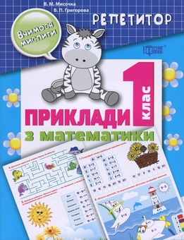 Бумажная книга «Репетитор. Приклади з математики. 1 клас», авторов Валентина Мисочка, Виктория Григорова - фото №1 - миниатюра