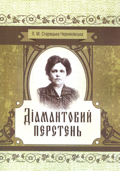 Бумажная книга «Діамантовий перстень», автор Людмила Старицкая-Черняховская - фото №1 - миниатюра