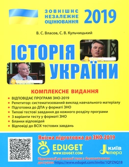 Бумажная книга «ЗНО 2019. Історія України. Комплексне видання + QR-коди», авторов Виталий Власов, Станислав Кульчицкий - фото №1 - миниатюра
