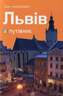 Бумажная книга « Львів. Путівник», автор Юрий Николишин - фото №1 - миниатюра