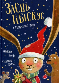 Бумажная книга «Пригоди Зайця Гібіскуса (комплект із 7-ми книг)», автор Андреас Кениг - фото №3 - миниатюра