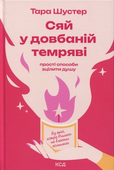Бумажная книга «Сяй у довбаній темряві. Прості способи зцілити душу», автор Тара Шустер - фото №1 - миниатюра