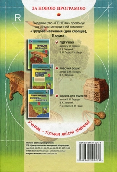 Бумажная книга «Трудове навчання для хлопців, 5 клас», авторов Борис Терещук, Владимир Загорный, Владимир Гащак, Роман Лещук - фото №2 - миниатюра