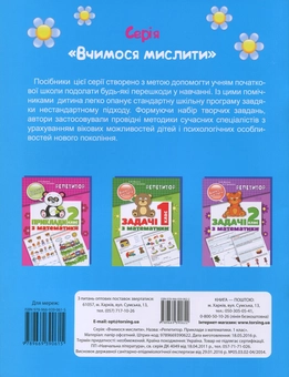 Бумажная книга «Репетитор. Приклади з математики. 1 клас», авторов Валентина Мисочка, Виктория Григорова - фото №2 - миниатюра