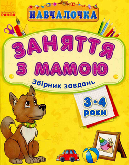 Бумажная книга «Навчалочка. Заняття з мамою: Збірник завдань 3-4 роки» - фото №1 - миниатюра