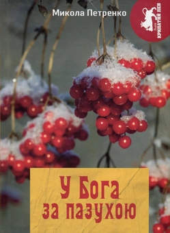 Бумажная книга «У Бога за пазухою», автор Николай Петренко - фото №1 - миниатюра