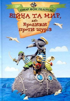 Бумажная книга «Війна та мир, або Кролики проти щурів», автор Сергей Осипенко - фото №1 - миниатюра