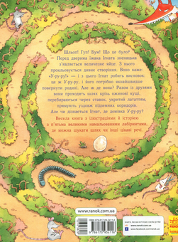 Бумажная книга «Їжак Ігнат і У-ру-ру. І куди ми дістанемось? », автор Дирк Хенниг - фото №2 - миниатюра