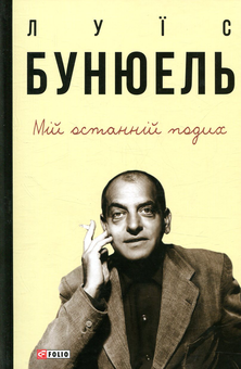 Бумажная книга «Мій останній подих», автор Луис Бунюель - фото №2 - миниатюра