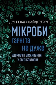 Бумажная книга «Мікроби гарні та не дуже. Здоров'я і виживання у світі бактерій», автор Джессика Снайдер Сакс - фото №2 - миниатюра