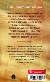 Бумажная книга «Раджа-відья. Найшляхетніше знання», автор Бгактиведанта Свами Прабгупада - фото №2 - миниатюра
