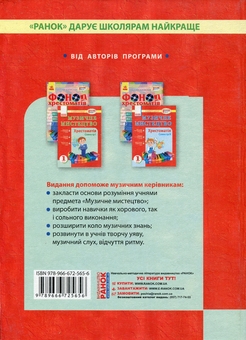 Бумажная книга «Музичне мистецтво. Хрестоматія. 1 клас. Семестр І », авторов Людмила Дорогань, Наталья Мищенко / Н. Мищенко, Татьяна Наземнова, Людмила Хлебникова - фото №2 - миниатюра
