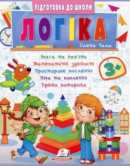 Бумажная книга «Логіка 3+», автор Елена Чалая - фото №1 - миниатюра