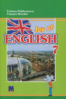 Бумажная книга «Joy of English. 7 клас», авторов Татьяна Пахомова, Тамара Бондар - фото №1 - миниатюра