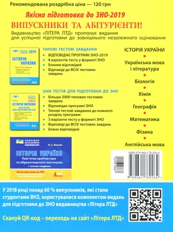 Бумажная книга «ЗНО 2019. Історія України. Комплексне видання + QR-коди», авторов Виталий Власов, Станислав Кульчицкий - фото №2 - миниатюра