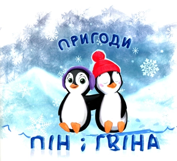 Бумажная книга «Пригоди Пін і Гвіна», автор Татьяна Брониковская - фото №1 - миниатюра