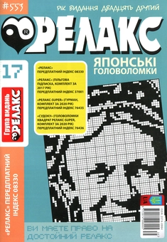 Бумажная книга «Релакс. Японські головоломки (комплект із 13 книг)» - фото №6 - миниатюра