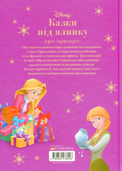 Бумажная книга «Казки під ялинку. Про принцес» - фото №3 - миниатюра