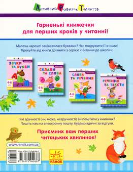 Бумажная книга «Читання до школи. Склади та слова», автор Ирина Агаркова - фото №2 - миниатюра