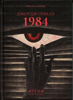 Paper book «1984 », author George Orwell - фото №1 - миниатюра