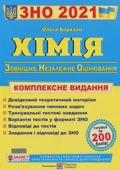 Бумажная книга «Хімія. Комплексне видання для підготовки до ЗНО 2020», автор Ольга Березан - фото №1 - миниатюра