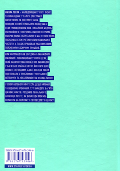 Паперова книга «Мої винаходи», автор Нікола Тесла - фото №2 - мініатюра