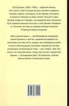 Бумажная книга «Мій останній подих», автор Луис Бунюель - фото №3 - миниатюра