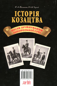 Бумажная книга «Історія козацтва. Після зруйнування Запорозької Січі», авторов Тарас Чухлиб, Елена Бачинская - фото №2 - миниатюра