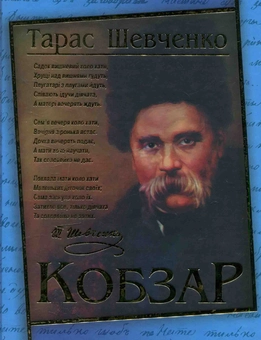 Паперова книга «Кобзар», автор Тарас Шевченко - фото №1 - мініатюра