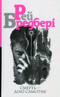 Бумажная книга «Рей Бредбері (комплект із 3 книг)», автор Рэй Брэдбери - фото №3 - миниатюра