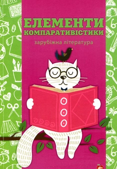 Паперова книга «Елементи компаративістики. Зарубіжна література» - фото №1 - мініатюра