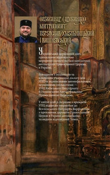 Бумажная книга «Українська Церква. Шлях до автокефалії. До дискусій навколо канонічного статусу, богослужбової мови та історії Української Церкви», автор Александр Драбинко - фото №2 - миниатюра