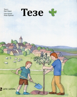 Бумажная книга «Тезе», автор Орси Харди - фото №1 - миниатюра