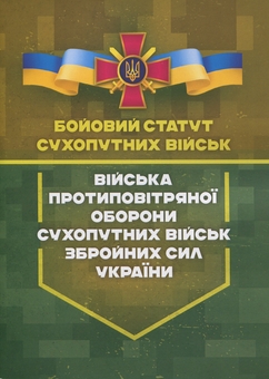 Бумажная книга «Бойовий статут сухопутних військ. Війська протиповітряної оборони Сухопутних військ Збройних Сил України» - фото №1 - миниатюра