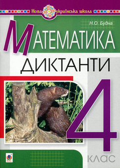 Бумажная книга «Математика. 4 клас. Диктанти», автор Наталья Будная - фото №1 - миниатюра