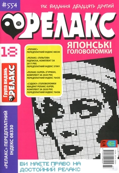 Бумажная книга «Релакс. Японські головоломки (комплект із 13 книг)» - фото №7 - миниатюра