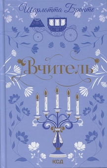 Бумажная книга «Вчитель», автор Шарлотта Бронте - фото №1 - миниатюра