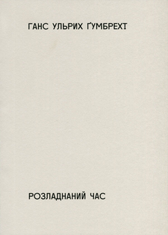 Паперова «Розладнаний час», автора Ганс Ульрих Ґумбрехт– фото №1