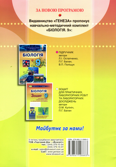 Бумажная книга «Біологія. Зошит для практичних, лабораторних робіт та лабораторних досліджень», авторов Павел Балан, Ольга Кулинич - фото №2 - миниатюра