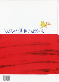 Бумажная книга «Казковий подарунок (+CD-ROM)», авторов Ирина Мацкова, Ольга Угнивенко - фото №5 - миниатюра
