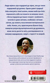 Паперова книга «Легка подорож до інших планет», автор Бхактіведанта Свамі Прабхупада - фото №2 - мініатюра