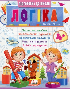 Паперова книга «Логіка 4+», автор Олена Чала - фото №1 - мініатюра