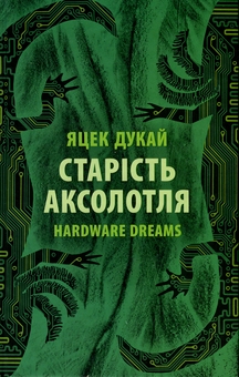 Паперова книга «Старість аксолотля», автор Яцек Дукай - фото №1 - мініатюра
