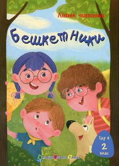 Паперова книга «Іду у 2 клас. Бешкетники », авторів Ольга Пінчук, Наталія Жиліна-Жура, Світлана Вертола - фото №1 - мініатюра
