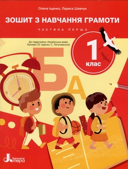 Бумажная книга «Зошит з навчання грамоти. 1 клас. Частина 1», авторов Лариса Шевчук, Елена Ищенко - фото №1 - миниатюра